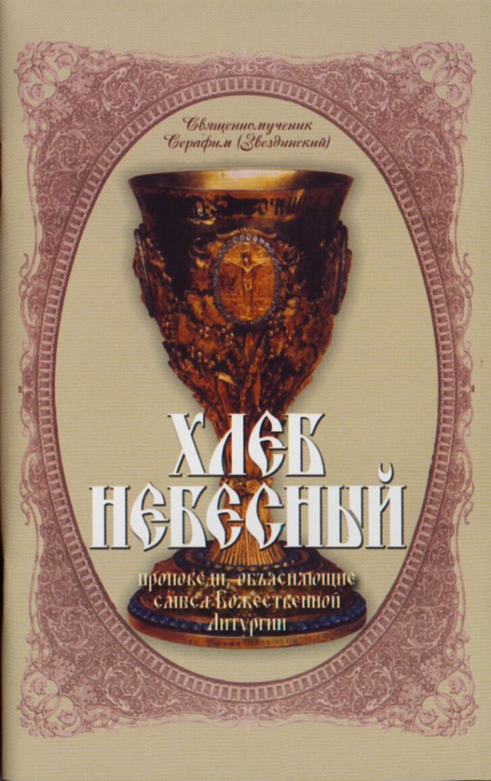 Хлеб Небесный. Проповеди, объясняющие смысл Божественной Литургии. Священномученик Серафим (Звездинский) - копия