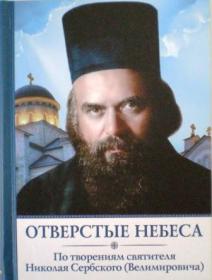 Отверстые небеса. По творениям святителя Николая Сербского (Велимировича)