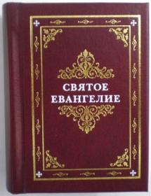 Святое Евангелие