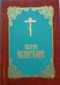 Святое Евангелие