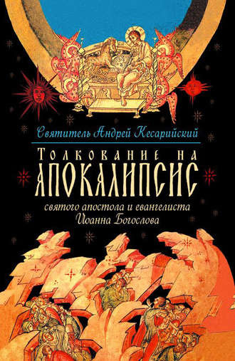 Толкование на Апокалипсис святого апостола и евангелиста Иоанна Богослова. Святитель Андрей Кесарийский