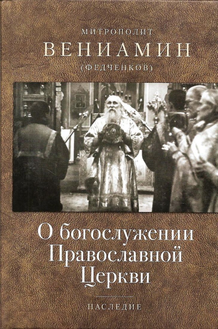 О богослужении Православной Церкви. Наследие. Митрополит Вениамин (Федченков)