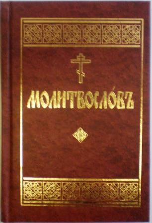 Молитвослов