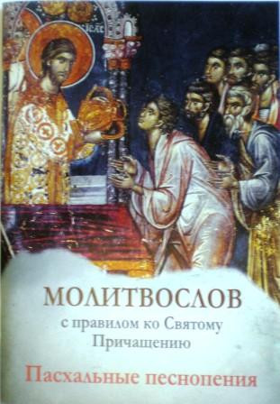 Молитвослов с правилом ко Святому Причащению. Пасхальные песнопения