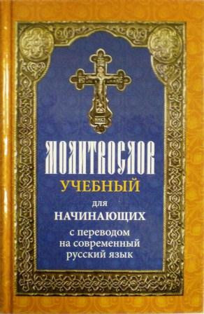 Молитвослов учебный для начинающих с переводом на современный русский язык