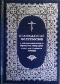 Православный молитвослов с приложением молитв Пресвятой Богородице и святым угодникам Божиим