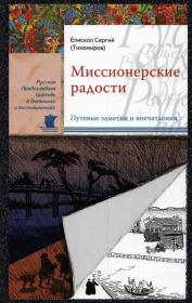 Миссионерские радости. Путевые заметки и впечатления. Епископ Сергий (Тихомиров)