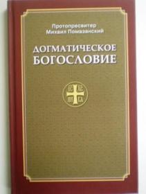 Догматическое богословие. Протопресвитер Михаил Помазанский