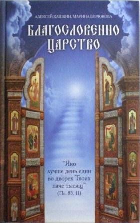 Благословенно Царство. Алексей Кашкин, Марина Бирюкова