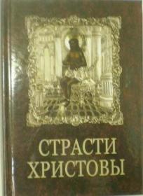 Страсти Христовы. Беседы о страданиях Господа нашего Иисуса Христа
