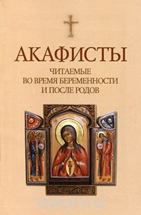 Акафисты читаемые во время беременности и после родов