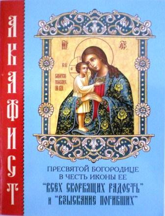 Акафист Пресвятой Богородице в честь иконы Ее Всех скорбящих Радость и Взыскание погибших