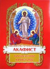 Акафист Воскресению Христову