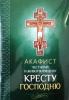 Акафист Честному и Животворящему Кресту Господню