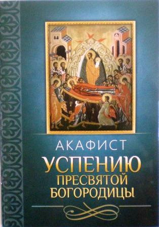 Акафист Успению Пресвятой Богородицы
