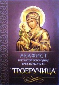 Акафист Пресвятой Богородице в честь иконы Ее "Троеручица"