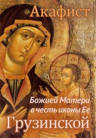 Акафист Божией Матери в честь иконы Ее Грузинской
