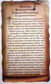 Скрижаль двухсторонняя на подвеске большая. Молитва Великомученику Георгию Победоносцу