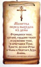 Скрижаль двухсторонняя на подвеске малая. Молитва перед выходом из дома