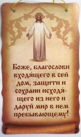 Скрижаль двухсторонняя на подвеске малая. Молитва на вхождение в новый дом