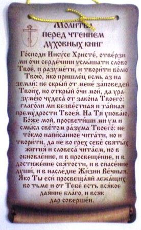 Скрижаль двухсторонняя на подвеске малая. Молитва перед чтением духовных книг