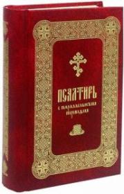 Псалтирь с параллельным переводом