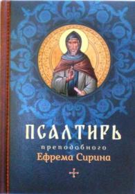 Псалтирь преподобного Ефрема Сирина / Составитель святитель Феофан Затворник