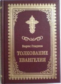 Толкование Евангелия. Борис Гладков
