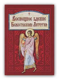 Всенощное Бдение. Божественная Литургия
