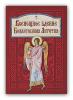 Всенощное Бдение. Божественная Литургия