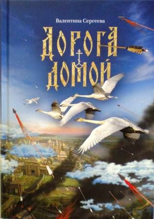 Дорога домой. Сборник прозы. Православная книга для души