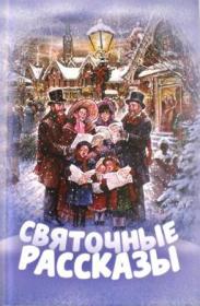Святочные рассказы
