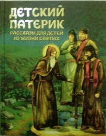 Детский патерик. Рассказы для детей из жизни святых