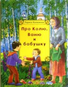 Про Колю, Ваню и бабушку. Лариса Калюжная. Православная детская литература