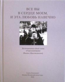 Все вы в сердце моем, и эта любовь навечно. Воспоминания одной семьи об архимандрите Иоанне (Крестьянкине)