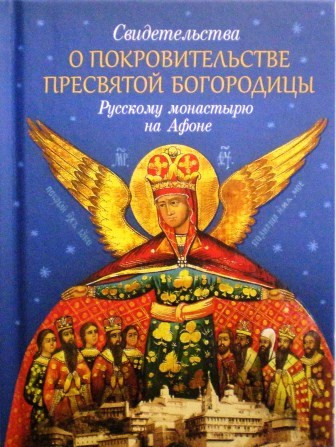 Свидетельства о покровительстве Пресвятой Богородицы Русскому монастырю на Афоне