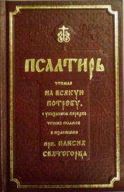 Псалтирь, с толкованием, с поминовением живых и усопших, с указанием чтений на всякую потребу, с келейным правилом преподобного Серафима и чином чтения 12 псалмов