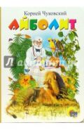 Корней Чуковский: Айболит (арт. 978-5-94582-147-7)