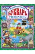 Владимир Степанов: Букварь. Учебное пособие для привития детям навыков самостоятельного чтения