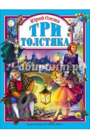 Юрий Олеша: Три толстяка (арт. 978-5-378-25643-3)