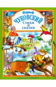 Корней Чуковский: Стихи и сказки (арт. 978-5-9458-2145-3)