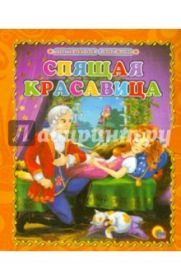 Спящая красавица