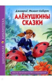 Дмитрий Мамин-Сибиряк: "Аленушкины сказки"