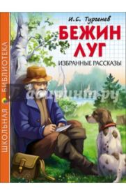 Иван Тургенев: Бежин луг. Избранные рассказы