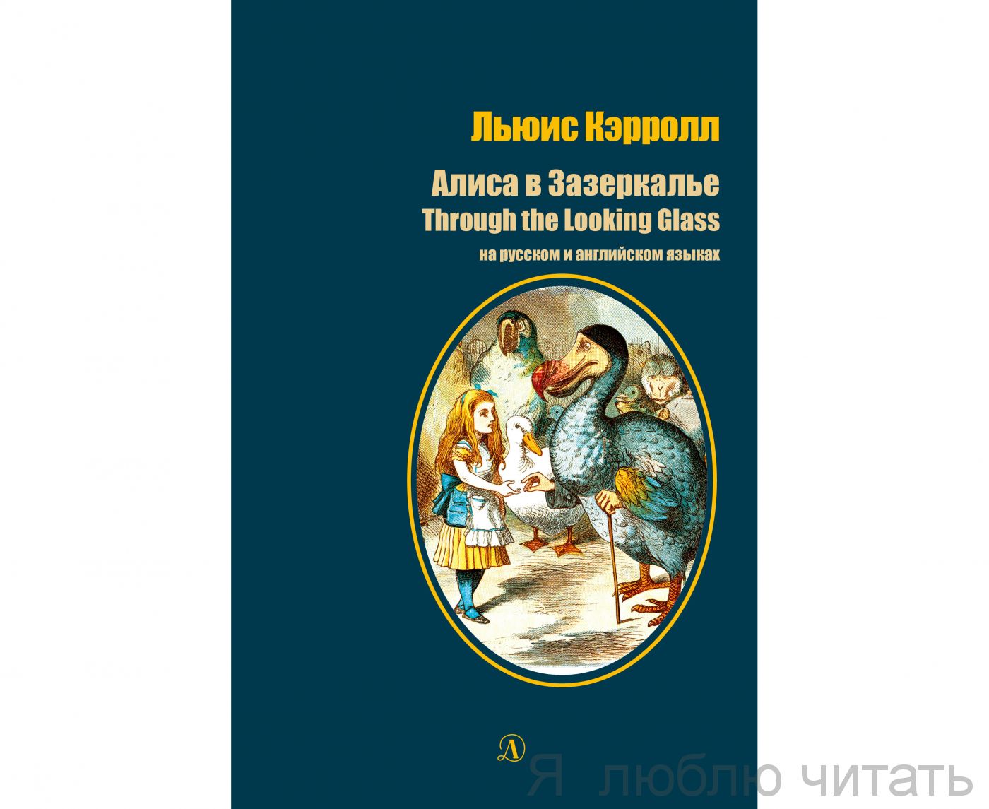 Алиса в Зазеркалье (рус. и англ.)
