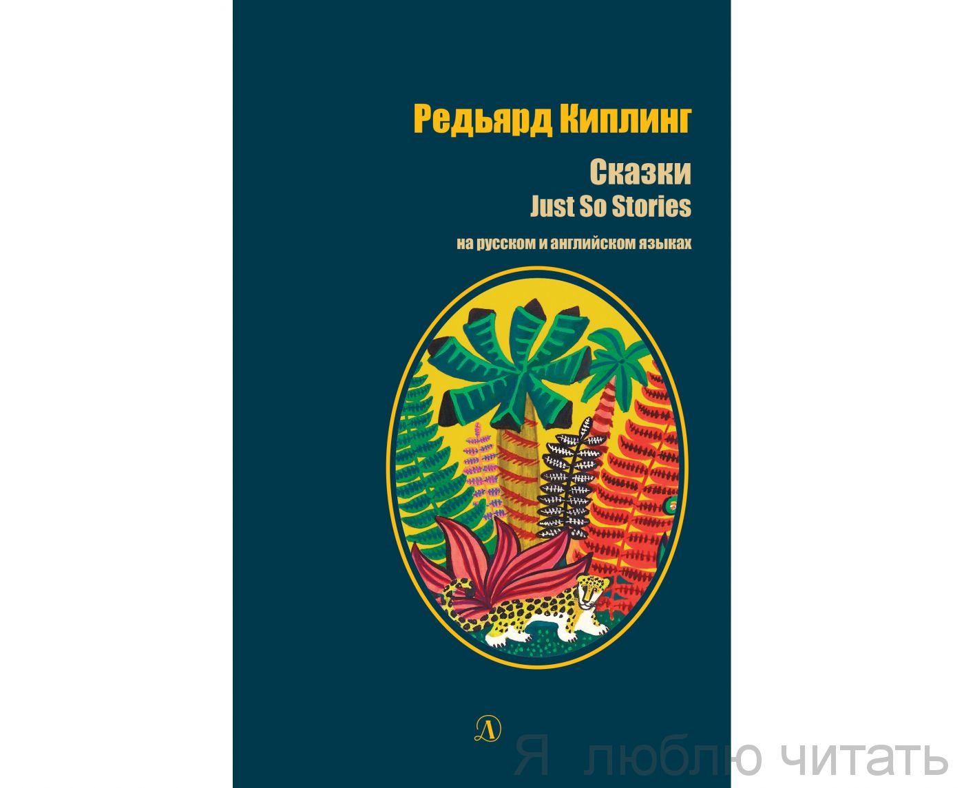 Сказки. Киплинг (рус. и англ.)