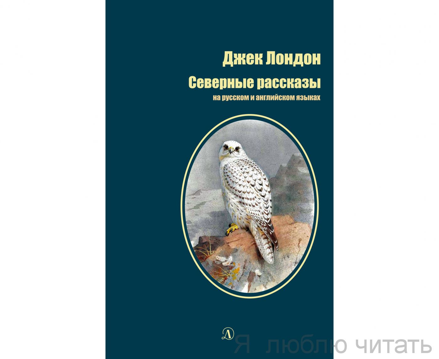 Северные рассказы (рус. и англ.)