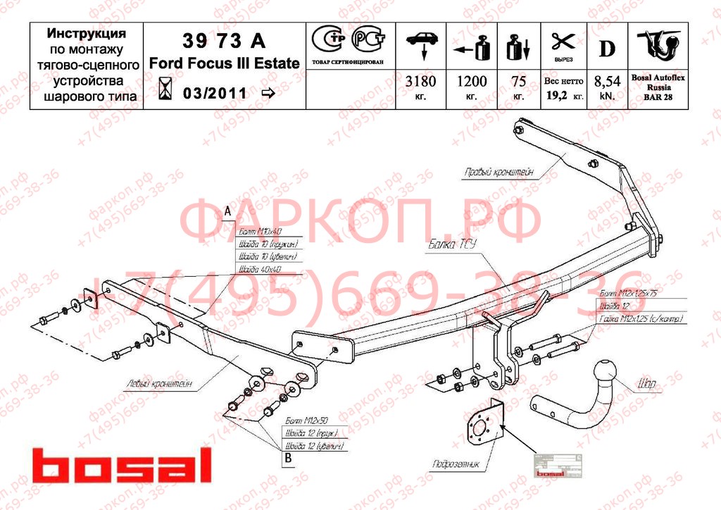 Фаркоп на Ford Focus III универсал 2011-2019. Необходима подрезка бампера. Тип шара: A. Нагрузки: 1200/75 кг