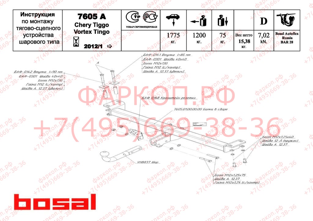 Фаркоп на Chery Tiggo 2012-2014, Vortex Tingo 2012-2014 без выреза в бампере. Тип шара: A. Нагрузки: 1200/75 кг (без электрики в комплекте)