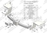 ТСУ для Kia Carnival III 2006-2014 без выреза бампера. Нагрузки: 2000/100 кг, масса фаркопа 17,5 кг (без электрики в комплекте)